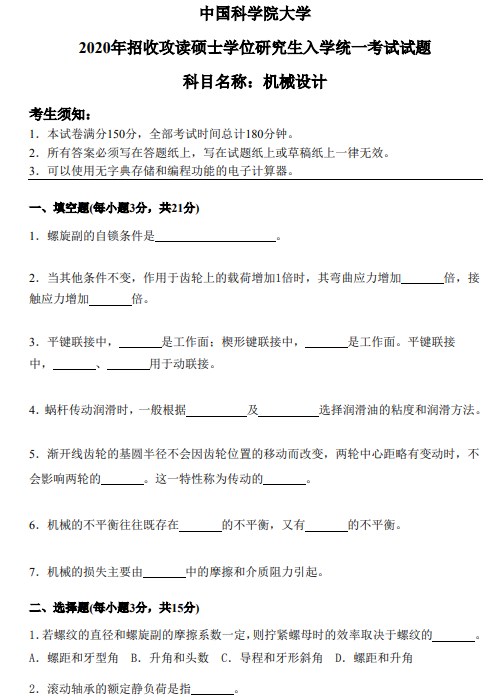 中国科学院大学考研真题