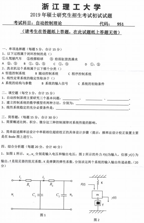 浙江理工大学考研专业课真题