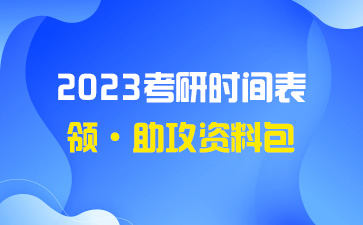 2023考研日历表 考研复习资料 考研大纲 院校考研自命题大纲