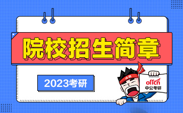 安徽财经大学考研招生简章 旅游管理硕士招生简章 2023年研究生招生简章