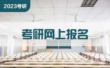 西安欧亚学院考研网报公告 考研网上报名流程 2023考研报名时间