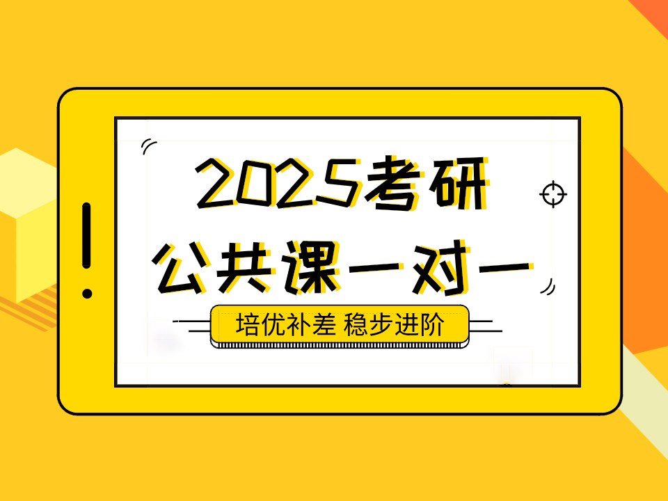 2025考研培优计划公共课一对一【普通讲师】